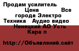 Продам усилитель pioneerGM-A4604 › Цена ­ 6 350 - Все города Электро-Техника » Аудио-видео   . Ненецкий АО,Усть-Кара п.